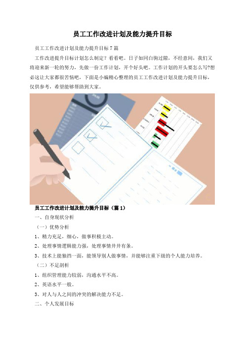 员工工作改进计划及能力提升目标