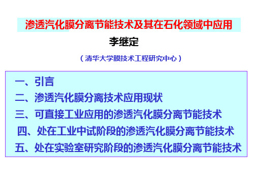 化工设备-渗透汽化膜分离节能技术及其应用