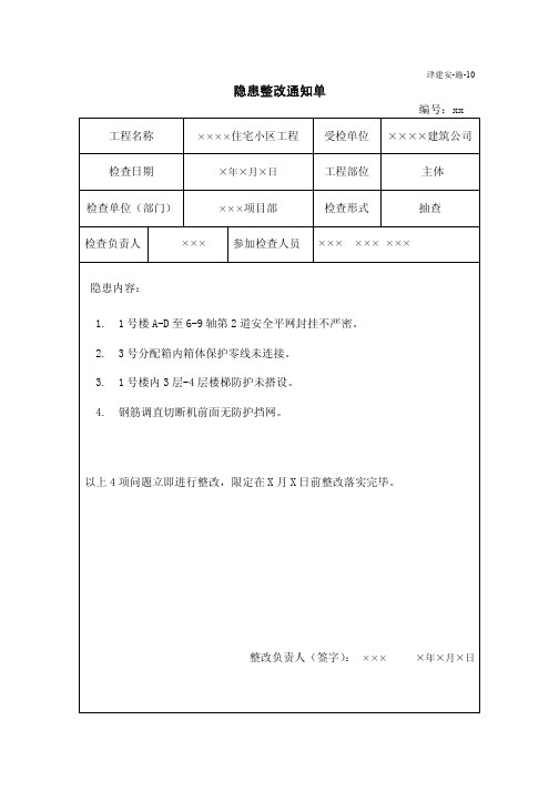 表10-11隐患整改通知单及反馈表