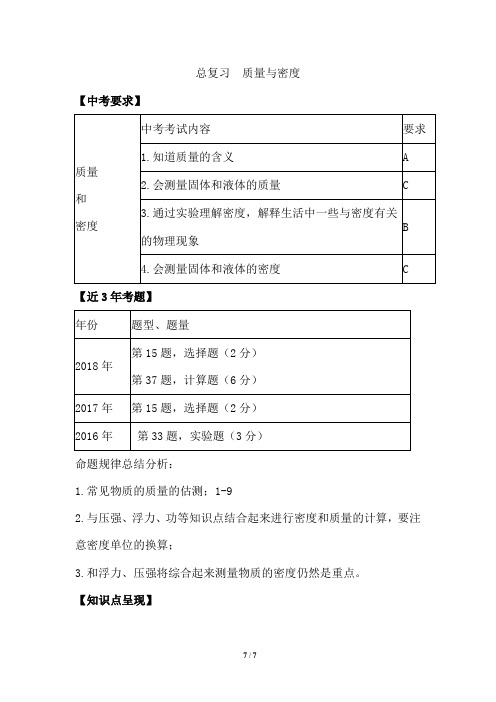 教科版初中物理八上第六章 质量与密度复习 教案 