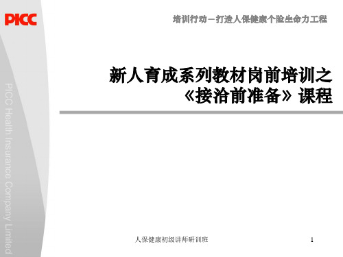 接洽前准备