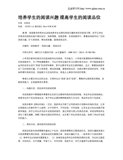 培养学生的阅读兴趣 提高学生的阅读品位