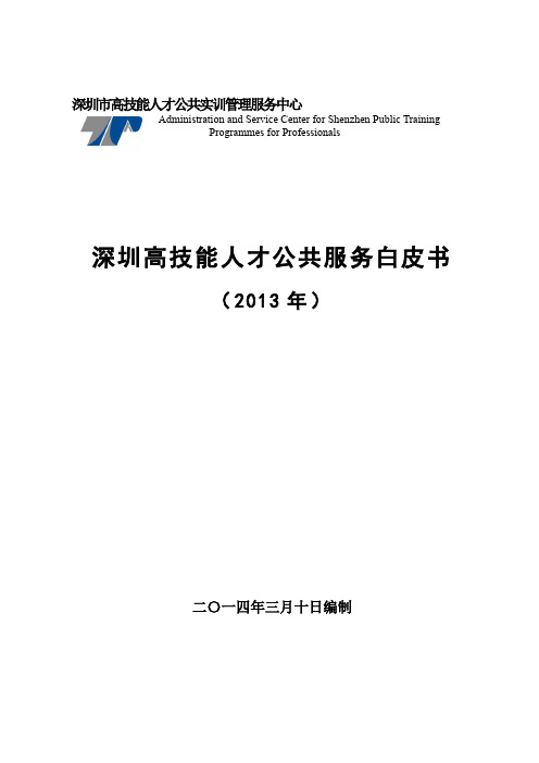 深圳市高技能人才公共实训管理服务中心