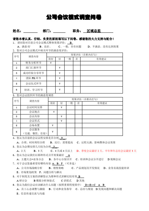 公司会议模式调查问卷