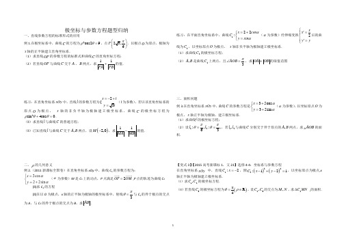 极坐标与参数方程高考高频题型归纳(无答案)