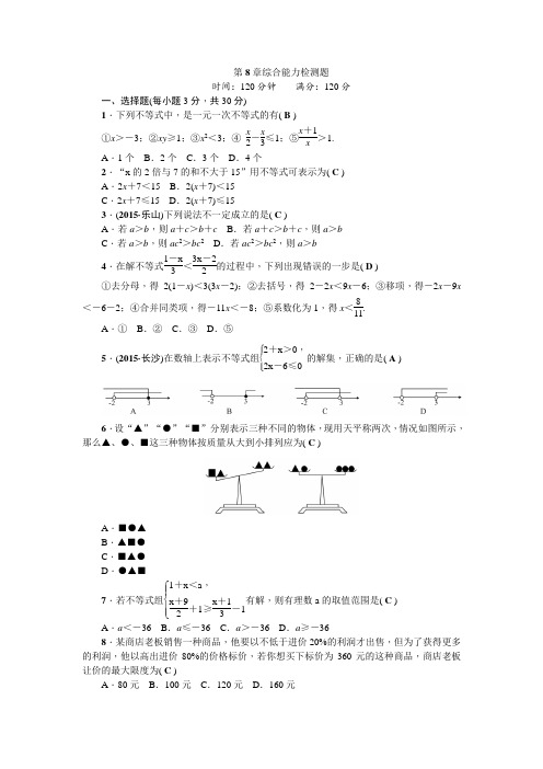 华师大版七年级数学下册(检测)第8章综合能力检测题