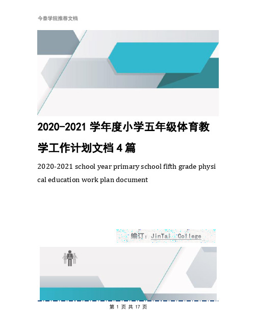 2020-2021学年度小学五年级体育教学工作计划文档4篇