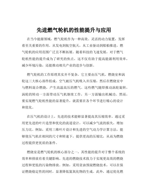 先进燃气轮机的性能提升与应用