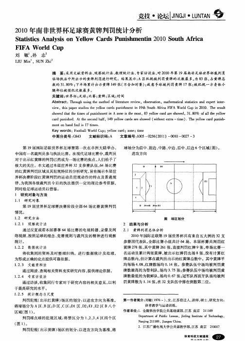 2010年南非世界杯足球赛黄牌判罚统计分析