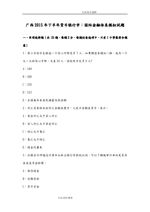 广西2016下半年货币银行学_国际金融体系模拟考试题