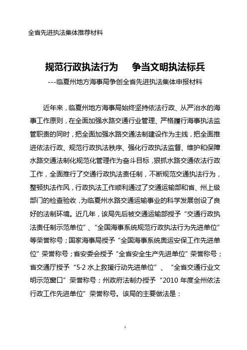 规范行政执法行为   争当文明执法标兵(全省先进执法集体申报材料)