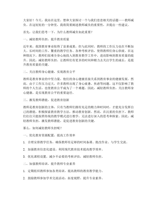 教师减负的演讲稿一分钟