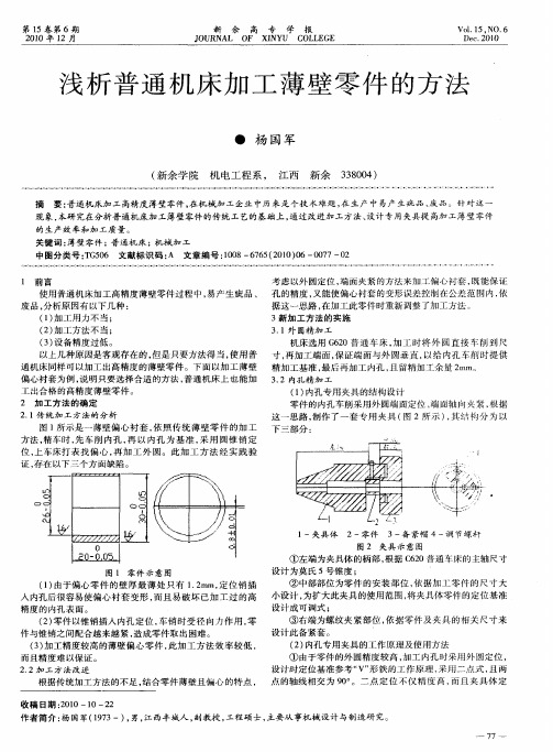 浅析普通机床加工薄壁零件的方法