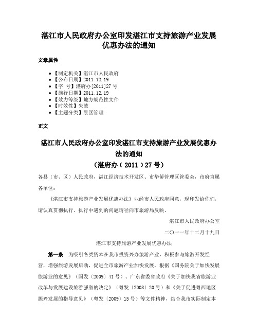 湛江市人民政府办公室印发湛江市支持旅游产业发展优惠办法的通知