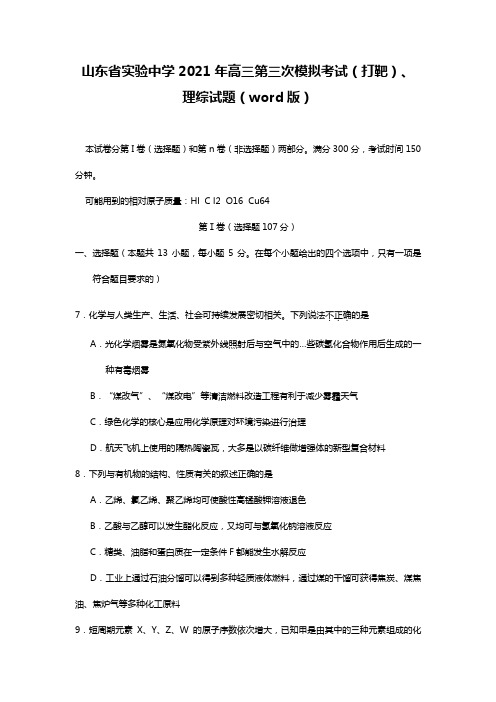 山东省实验中学2020┄2021届高三第三次模拟考试打靶题理综化学