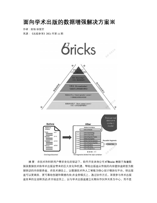 面向学术出版的数据增强解决方案※
