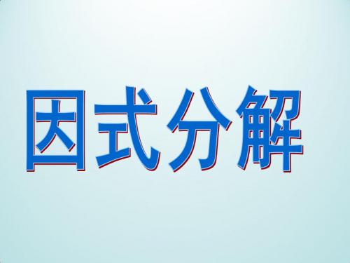 浙教版七年级下册 4.1因式分解(共14张PPT)