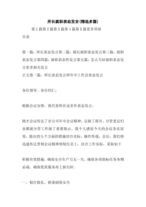 最新所长就职表态发言(精选多篇) 演讲 讲话 致辞