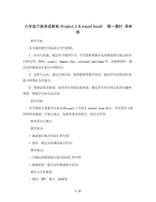 六年级下册英语教案-Project 2 A travel book    第一课时  译林版