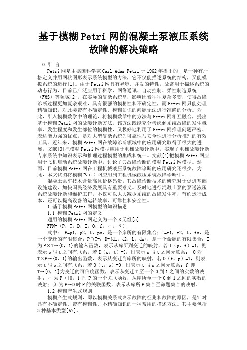 最新 基于模糊Petri网的混凝土泵液压系统故障的解决策略-精品