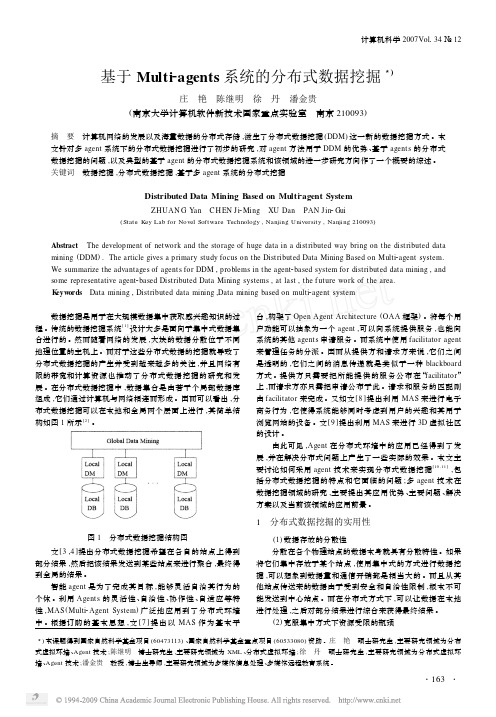 基于Multi_agents系统的分布式数据挖掘