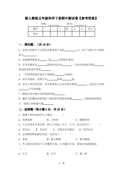 新人教版五年级科学下册期中测试卷【参考答案】