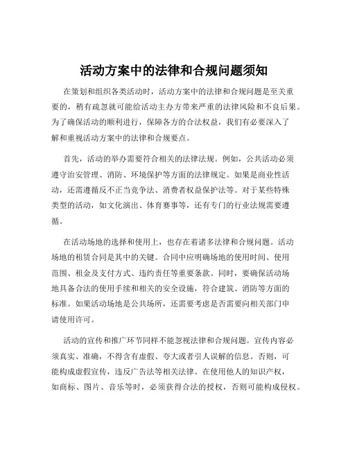 活动方案中的法律和合规问题须知