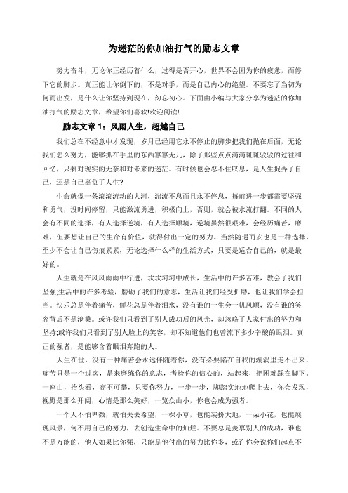 为迷茫的你加油打气的励志文章