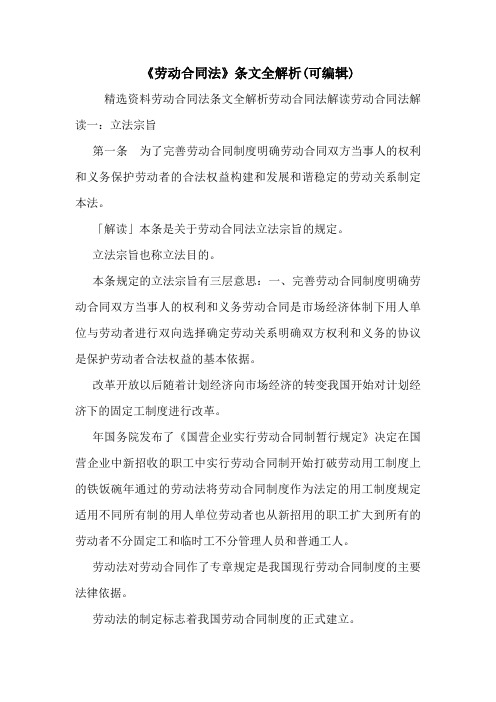 《劳动合同法》条文全解析(可编辑).doc