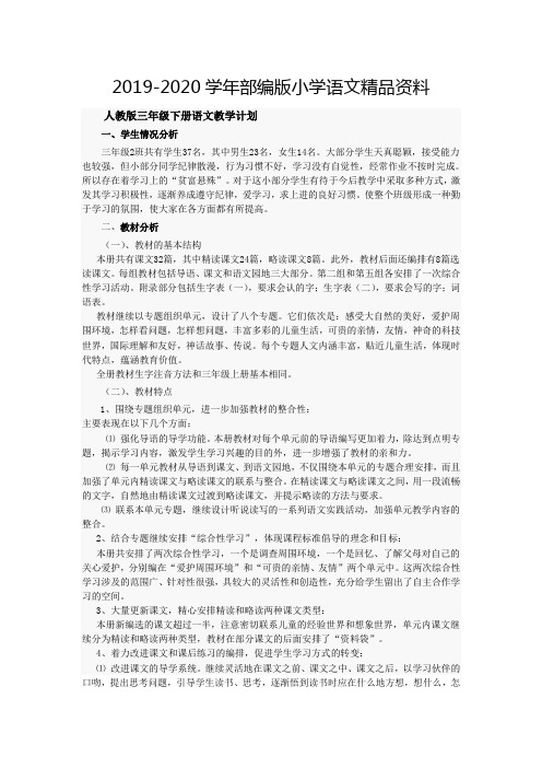 2019-2020学年人教版三年级下语文教学计划