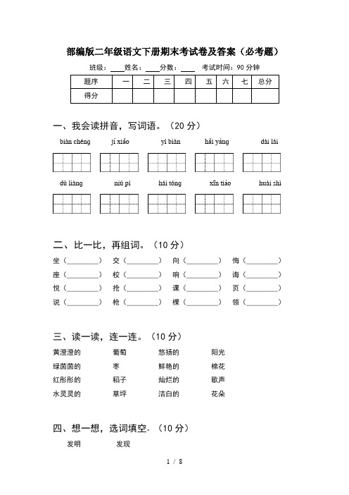 部编版二年级语文下册期末考试卷及答案必考题(2套)