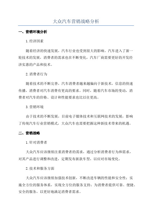 大众汽车营销战略分析