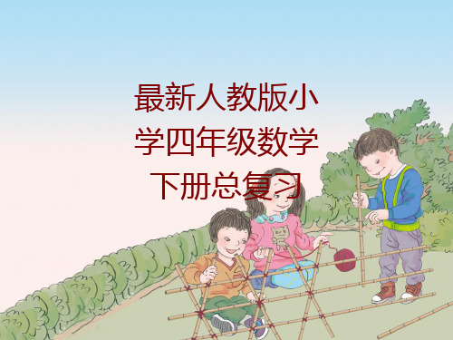 最新人教版小学四年级数学下册总复习课件