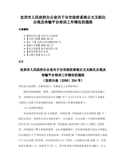 宜宾市人民政府办公室关于全市政府系统公文无纸化办理及传输平台培训工作情况的通报