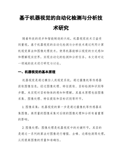 基于机器视觉的自动化检测与分析技术研究