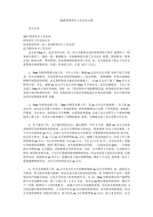 2018财务审计工作总结4篇.doc