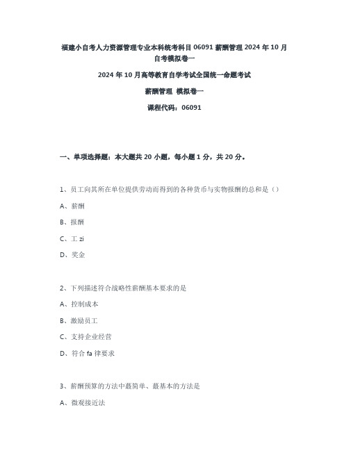 福建小自考人力资源管理专业本科统考科目06091薪酬管理2024年10月自考模拟卷一