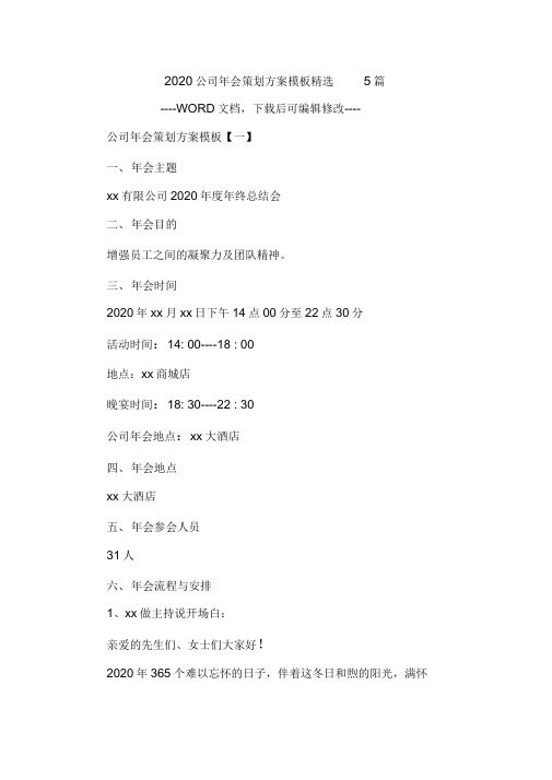 2020公司年会策划方案模板精选5篇