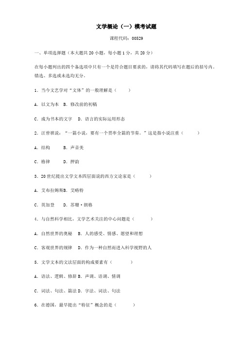 文学概论一00529答案及试题