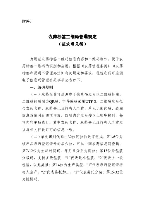 农药标签二维码管理规定(征求意见稿)