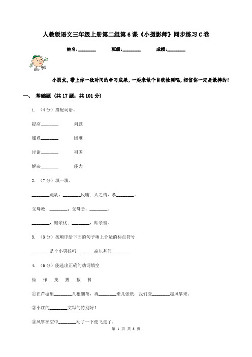 人教版语文三年级上册第二组第6课《小摄影师》同步练习C卷