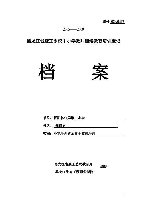 黑龙江省森工系统中小学教师继续教育培训登记