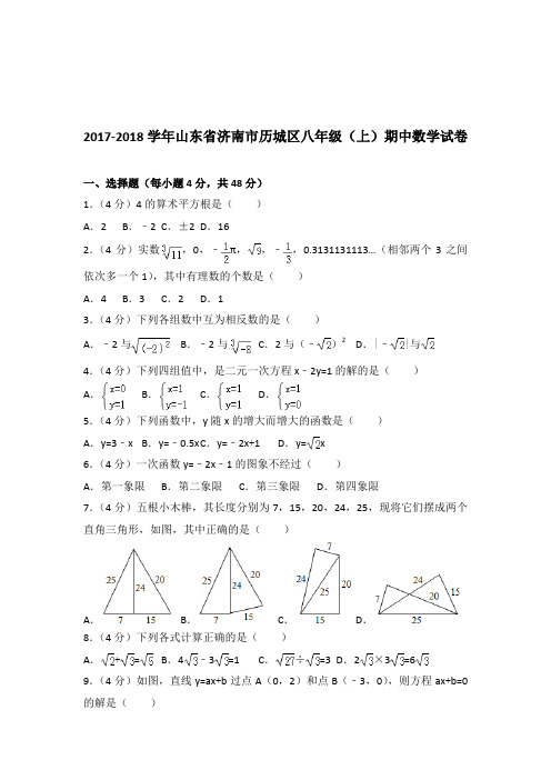 【真题】2017-2018学年山东省济南市历城区八年级(上)期中数学试卷带答案PDF