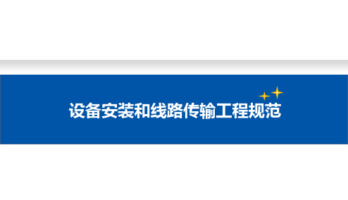 设备安装和线路传输工程建设规范