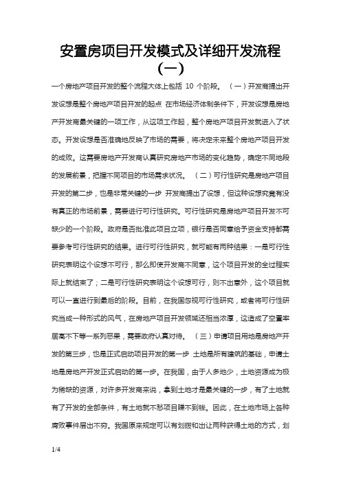 安置房项目开发模式及详细开发流程