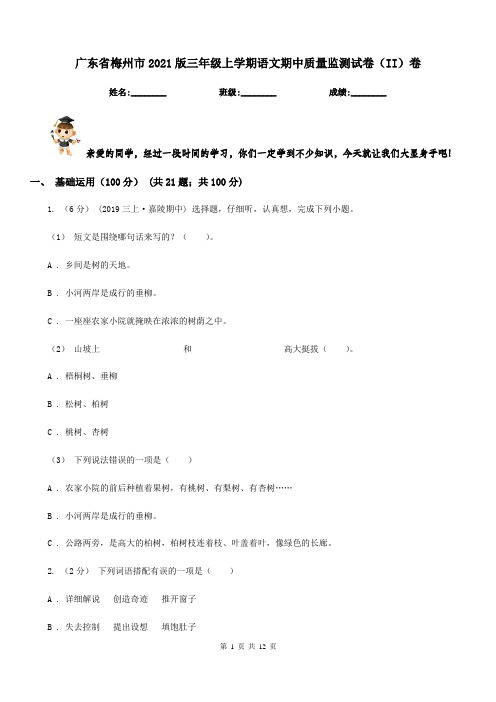 广东省梅州市2021版三年级上学期语文期中质量监测试卷(II)卷