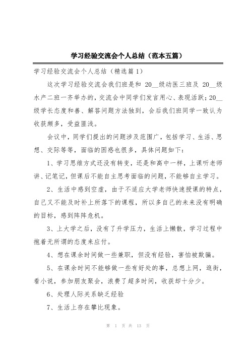 学习经验交流会个人总结(范本五篇)