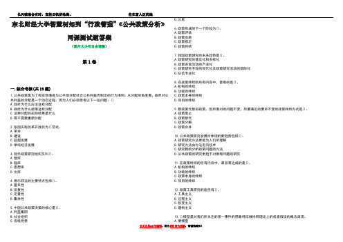 东北财经大学智慧树知到“行政管理”《公共政策分析》网课测试题答案1