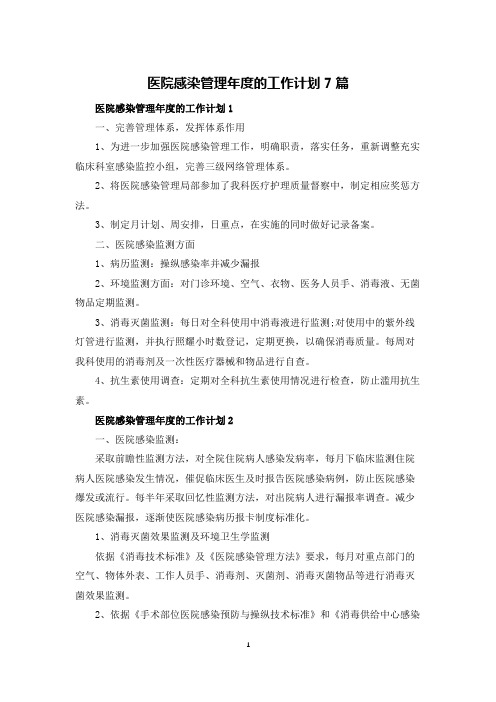 医院感染管理年度的工作计划7篇