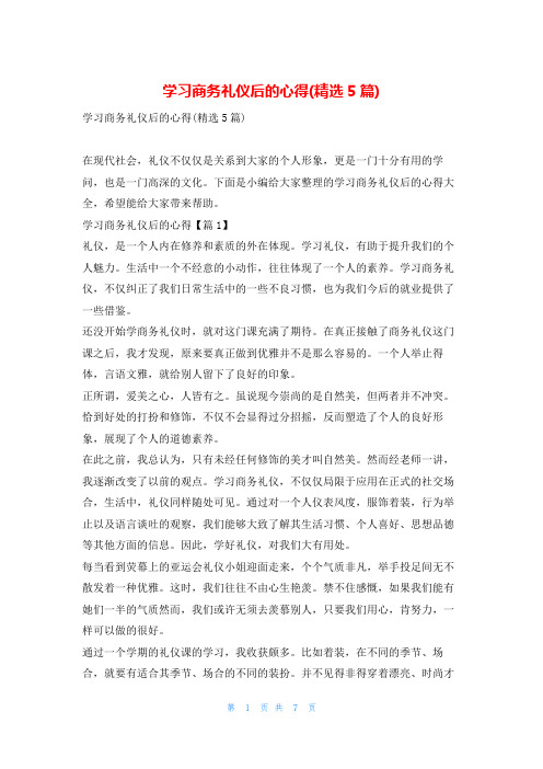 学习商务礼仪后的心得(精选5篇)